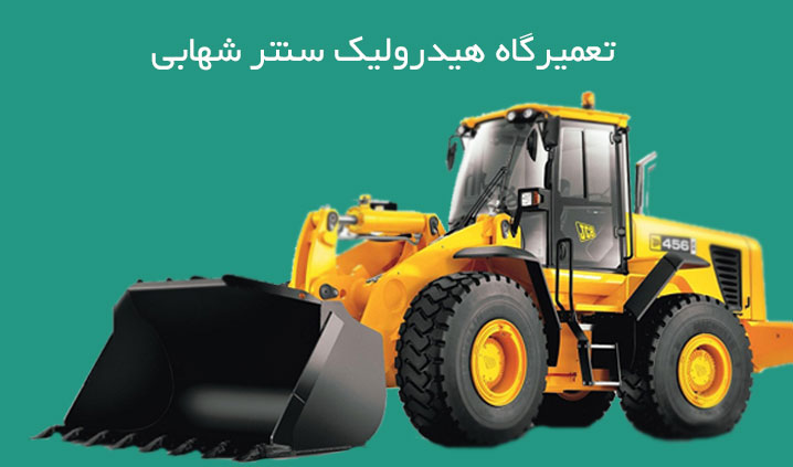 هیدرولیک ماشین راهسازی در کرمان